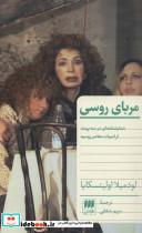 کتاب مربای روسی (نمایشنامه ای در سه پرده از ادبیات معاصر روسیه) - اثر لودمیلا اولیتسکایا - نشر هرمس